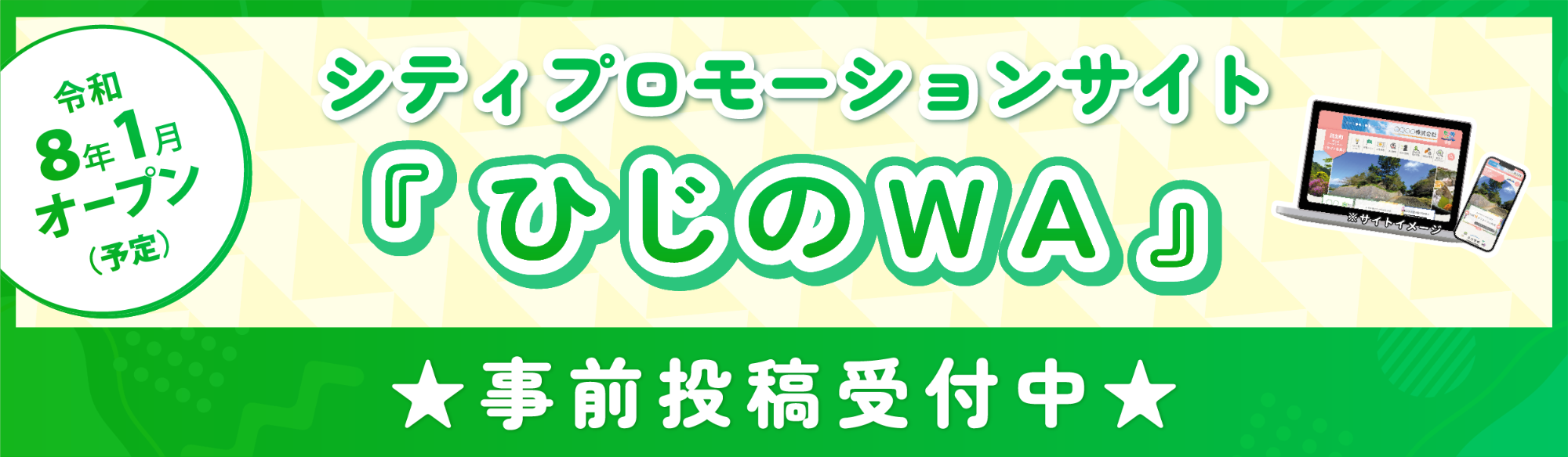 「ひじのWA」の事前投稿を受け付けています