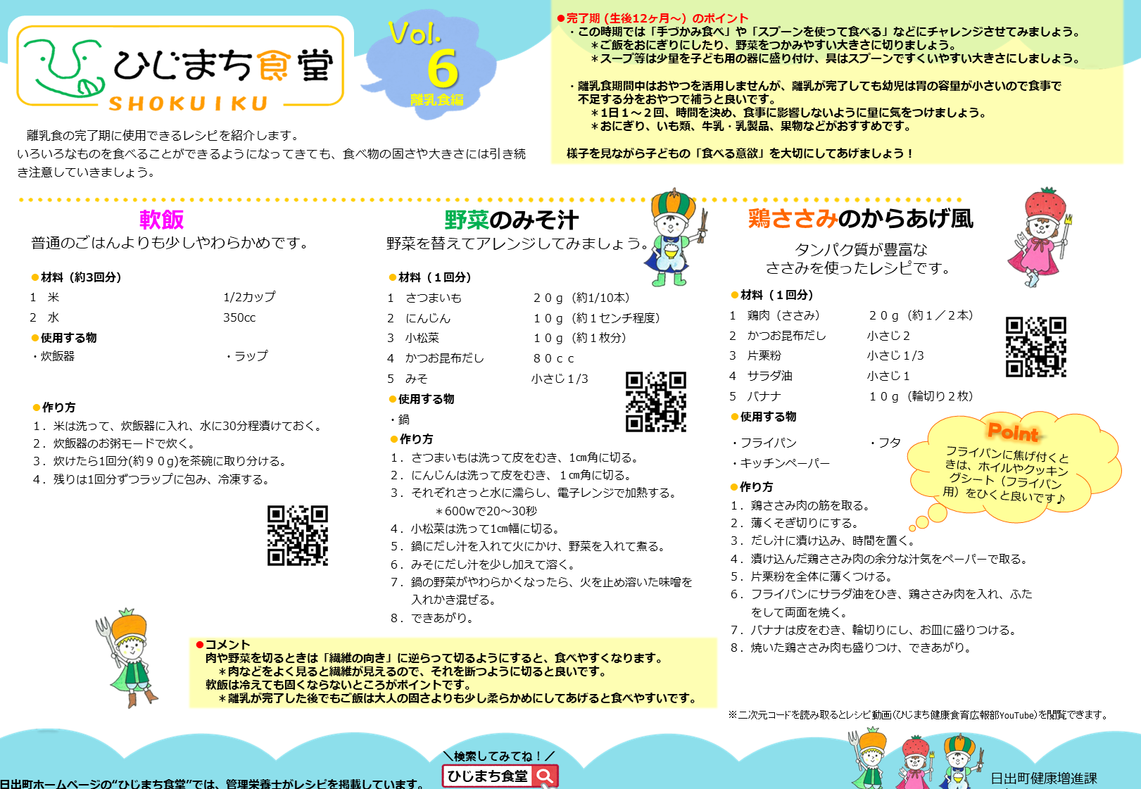 ひじまち食堂Vol.6 離乳食編のレシピ