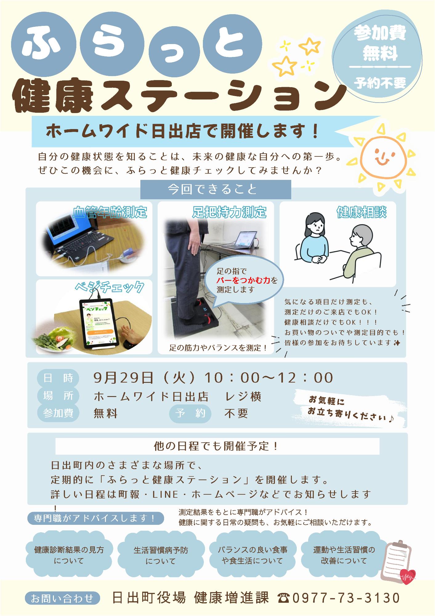 ふらっと健康ステーション(ホームワイド日出店)