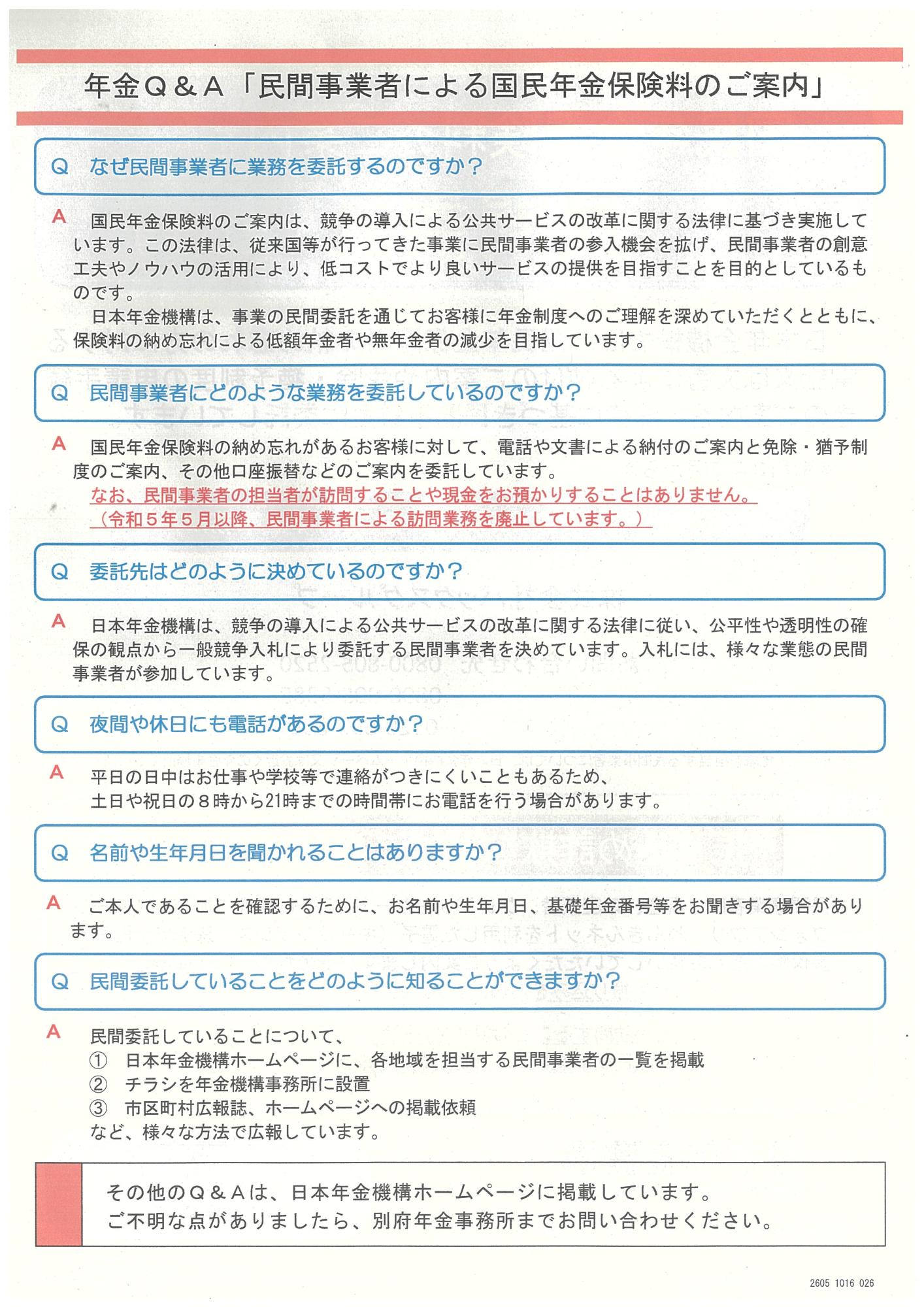 国民年金保険料のご案内を民間委託しています(Q&A)の縮小画像