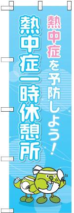 熱中症一時休憩所のぼり