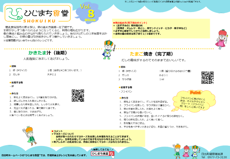 ひじまち食堂離乳食編vol.8のレシピ