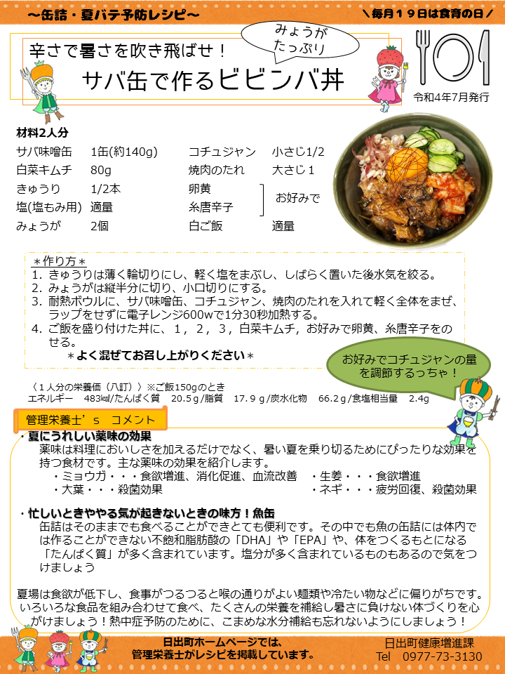 サバ缶で作るビビンバ丼のレシピ