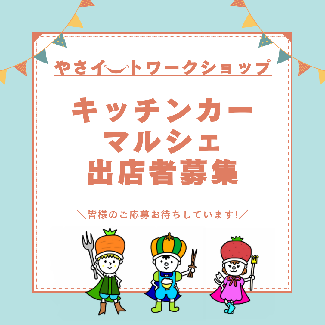 やさイートワークショップ出店者募集
