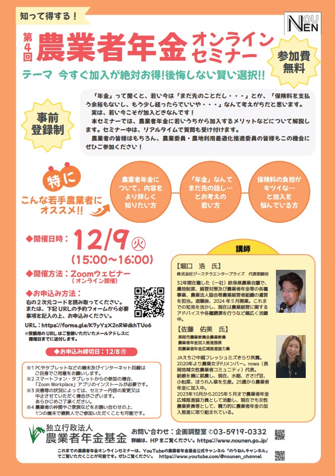 農業者年金第4回オンラインセミナー案内