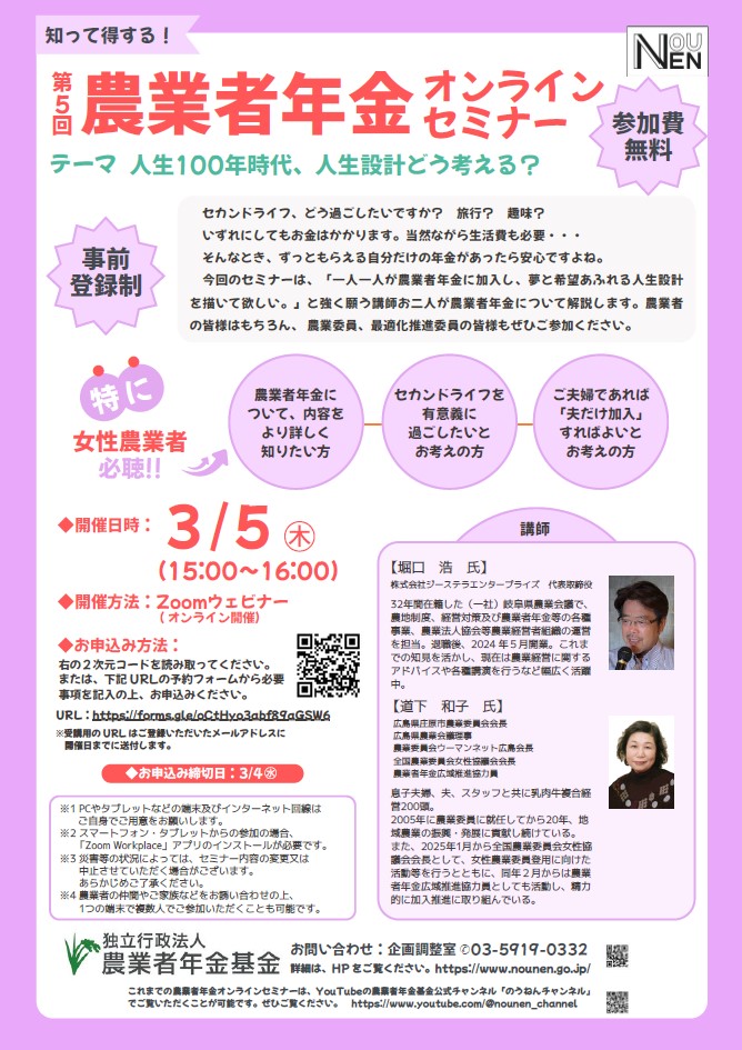 農業者年金第5回オンラインセミナー案内