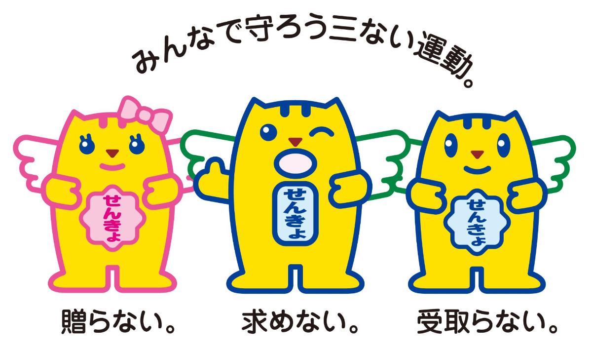 みんなで守ろう三ない運動