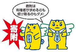 寄附は有権者が求めるのも受け取るのもダメ2