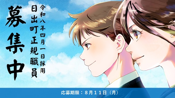 採用試験保健師令和8年4月採用