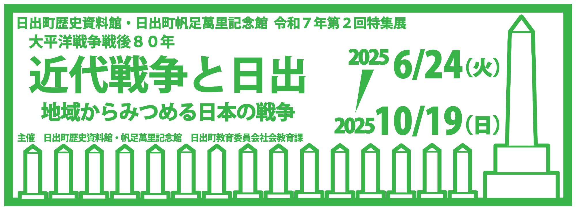 令和7年第2回特集展「近代戦争と日出 ―地域からみつめる日本の戦争―」バナー