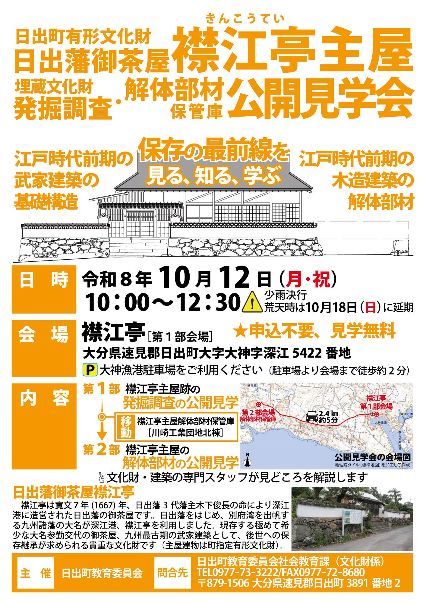 日出町有形文化財「日出藩御茶屋襟江亭主屋」発掘調査・解体部材保存庫見学会_チラシ