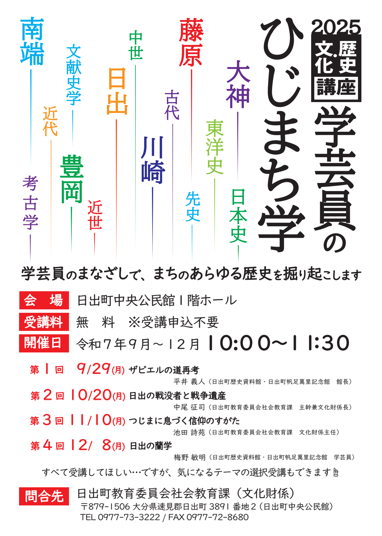 令和7年歴史・文化講座「学芸員のひじまち学」チラシ