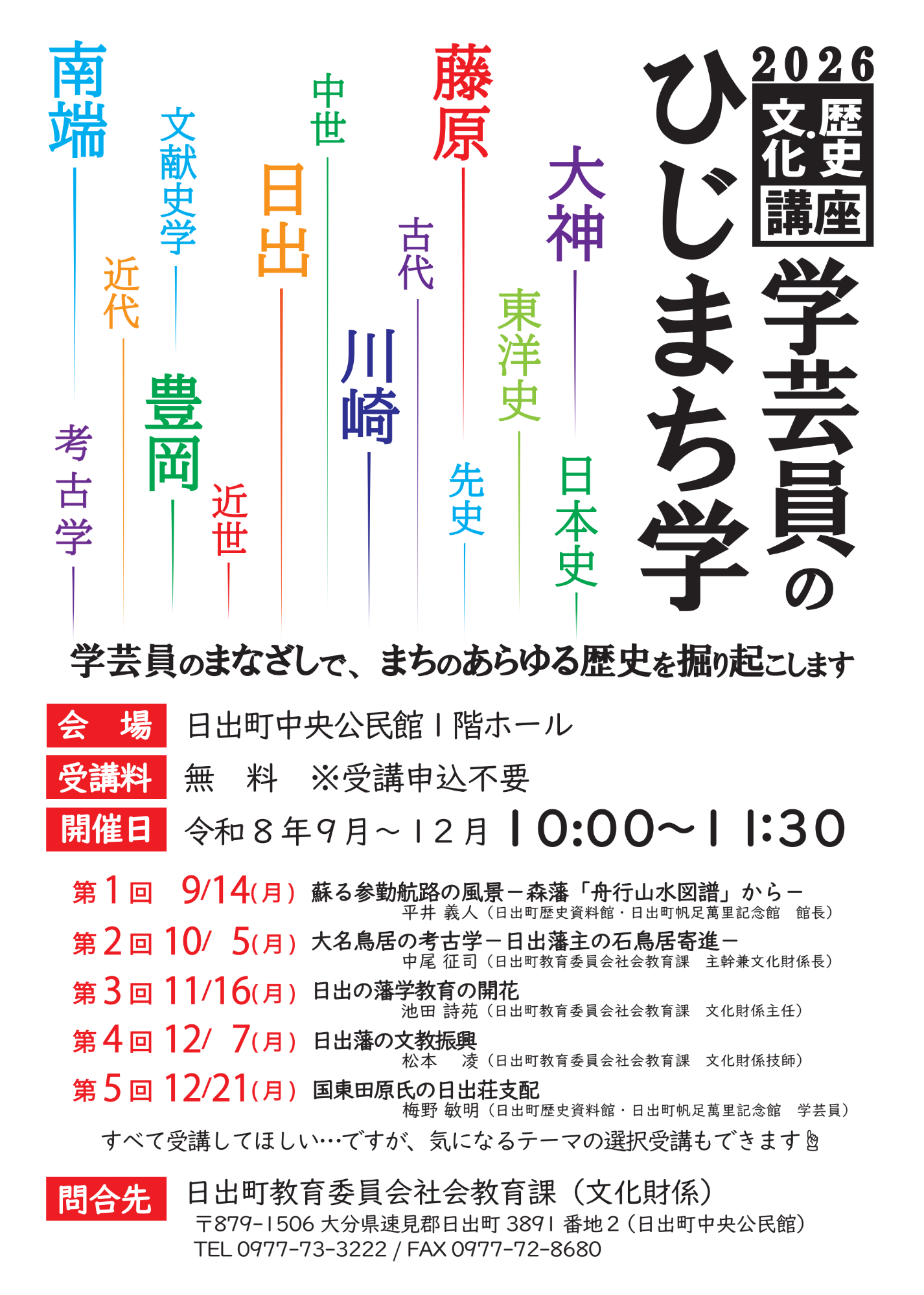 令和8年歴史・文化講座「学芸員のひじまち学」チラシ