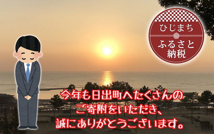海から見る日の出の写真を背景に、「今年も日出町へたくさんのご寄付をいただき、ありがとうございます。」という文字と、お辞儀をする男性のイラストと、ひじまちふるさと納税のロゴマークが入った画像。