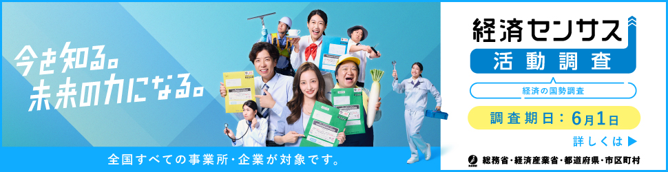 経済センサスバナー_7