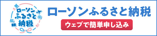 ローソンふるさと納税バナー