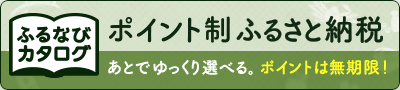 ふるなびカタログ