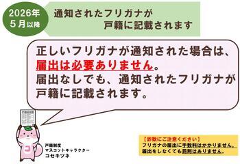 2026年5月以降通知されたフリガナが戸籍に記載されます