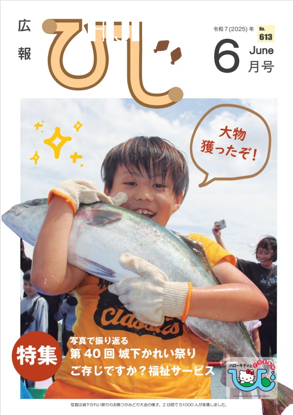広報ひじ6月号表紙