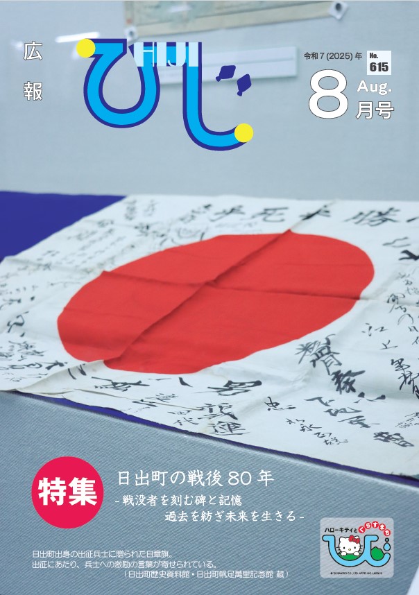 広報ひじ8月号表紙