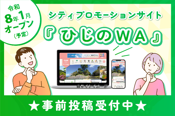 わが街ポータル事前投稿受付中