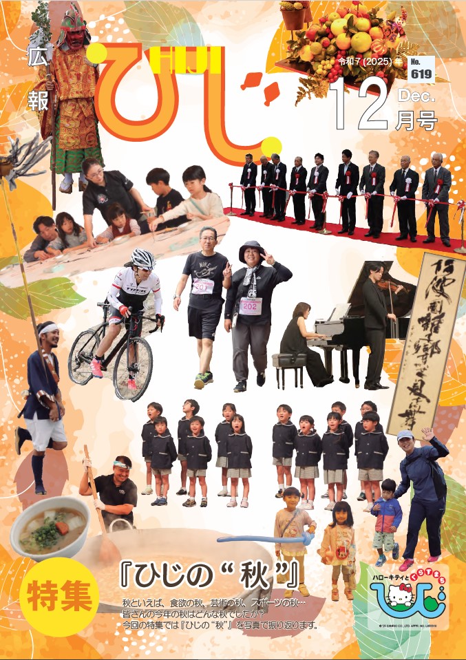 広報ひじ12月号表紙