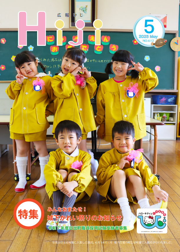 広報ひじ5月号