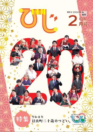 広報ひじ2月号表紙