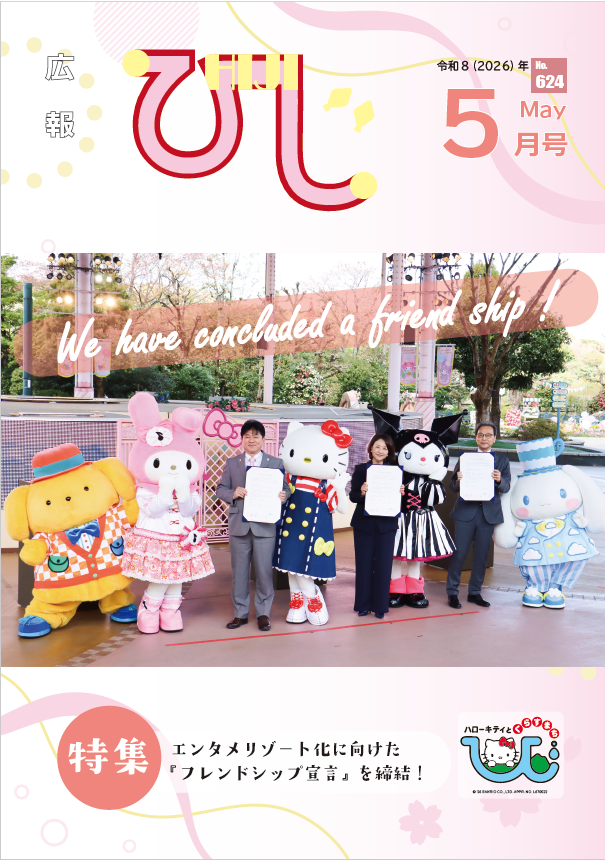 広報ひじ5月号（2026年度）