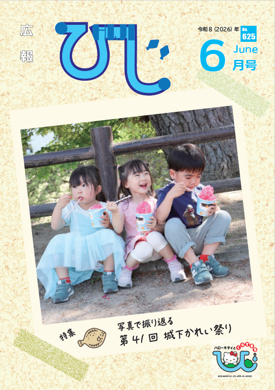 広報ひじ6月号（2026年度）