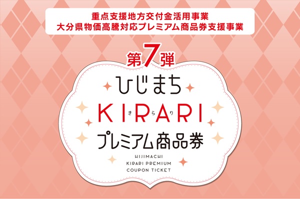 ひじまちKIRARIプレミアム商品券
