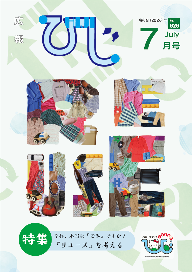 広報ひじ7月号（2026年度）