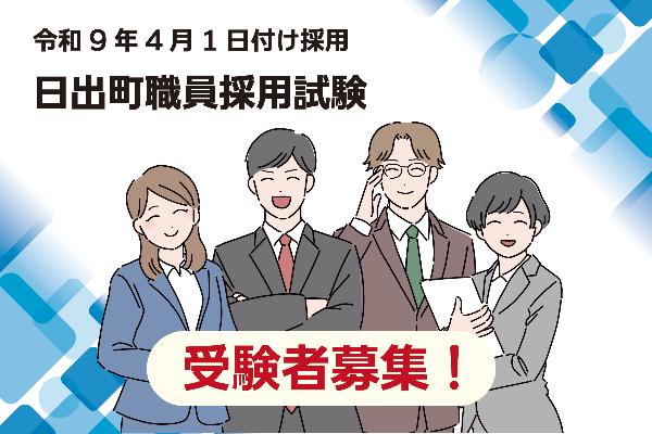 日出町職員採用試験受験者募集