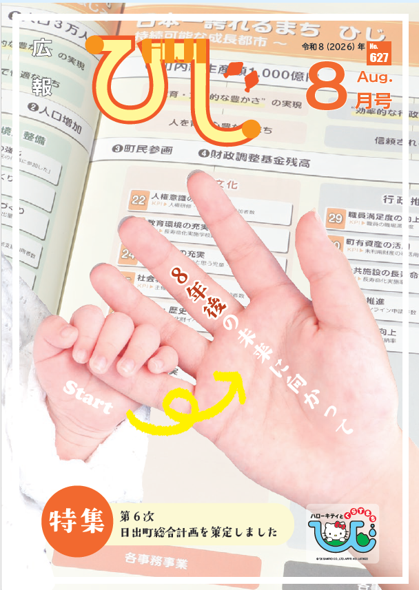 広報ひじ8月号（2026年度）
