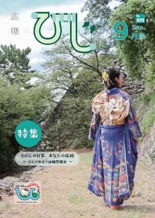 広報ひじ9月号（2026年度）