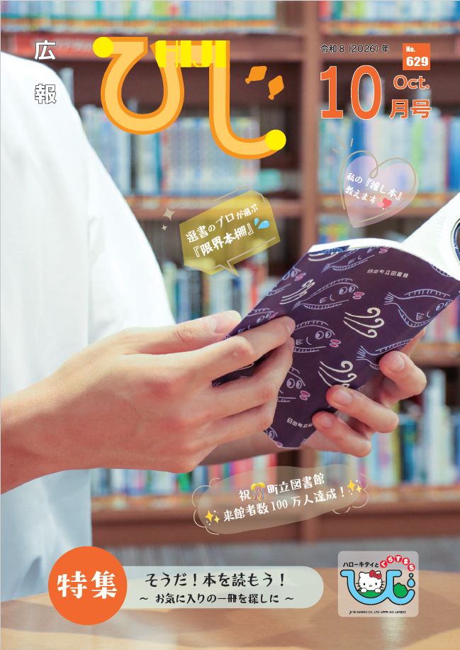 広報ひじ10月号（2026年度）
