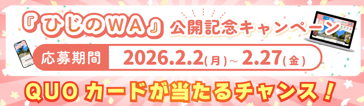 ひじのWA公開キャンペーン