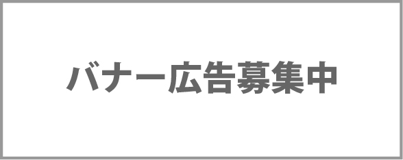 バナー広告募集中