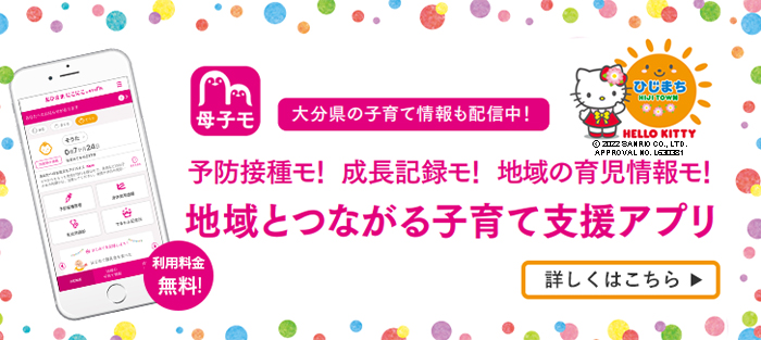 地域とつながる子育て支援アプリ母子モについて