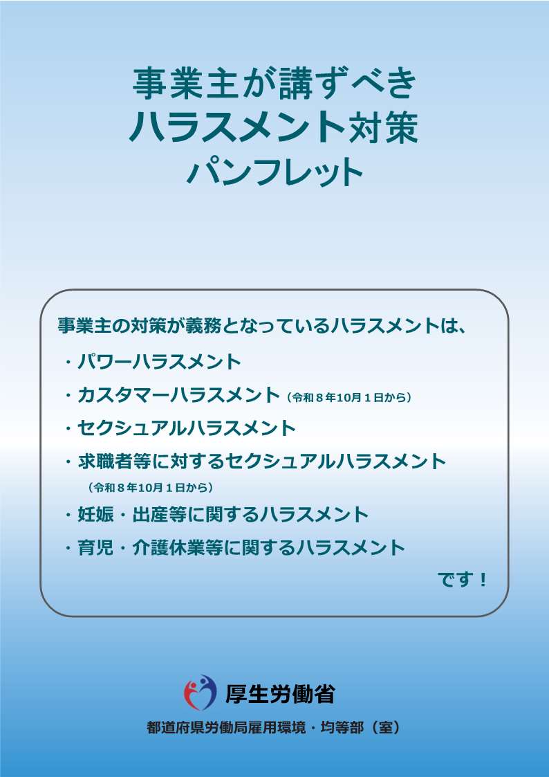 事業主が講ずべきハラスメント対策パンフレット