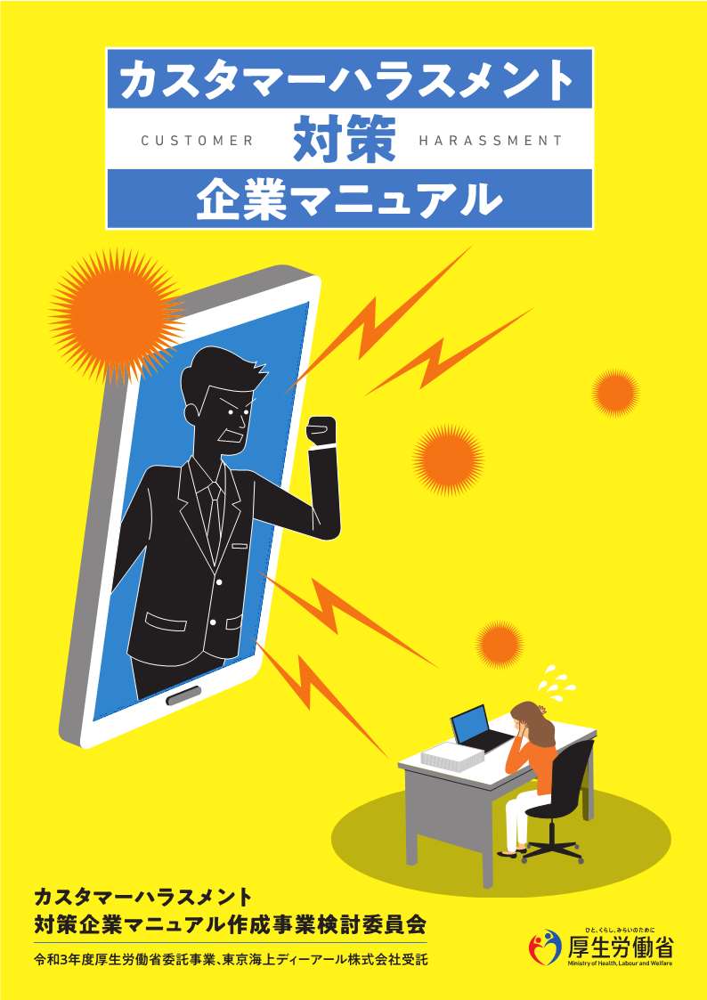 カスタマーハラスメント対策企業マニュアル