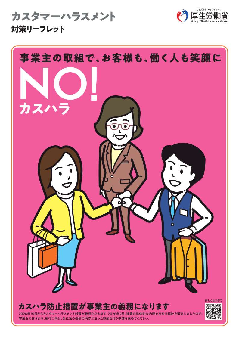 カスタマーハラスメント対策リーフレット