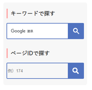 キーワードで探す検索フォームとページIDで探す検索フォーム