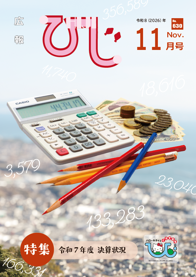 広報ひじ11月号（2026年度）