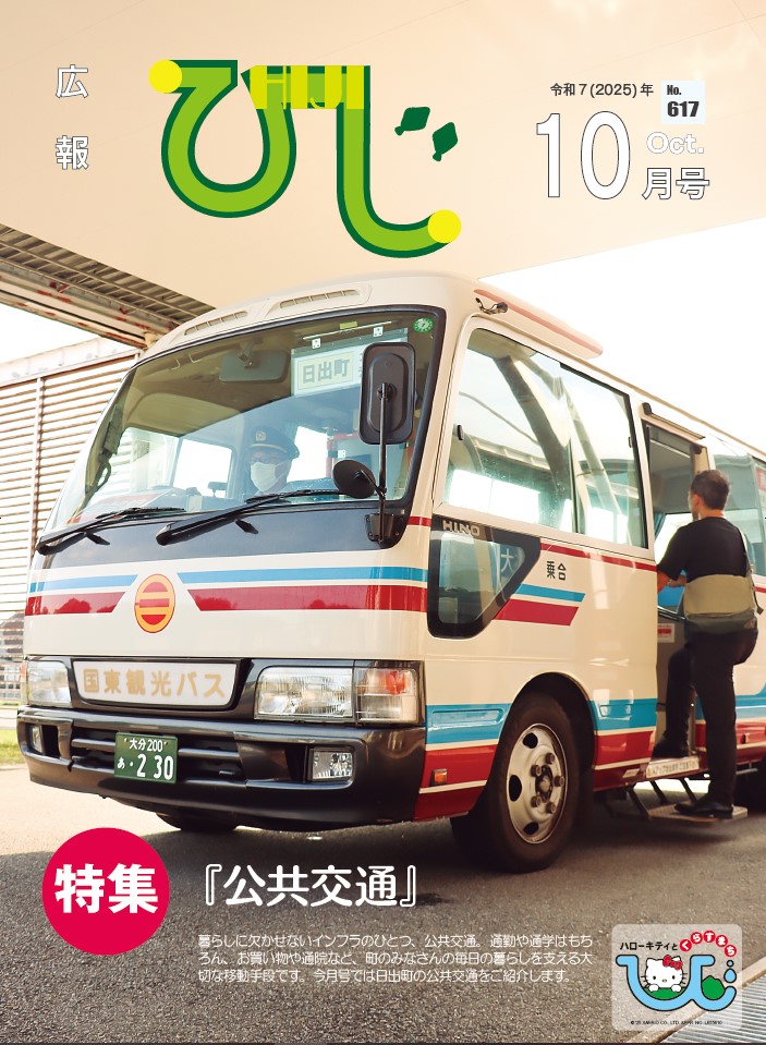 広報ひじ10月号表紙