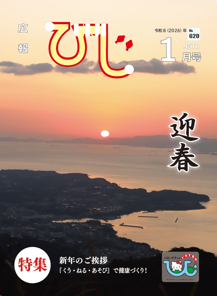 広報ひじ1月号表紙
