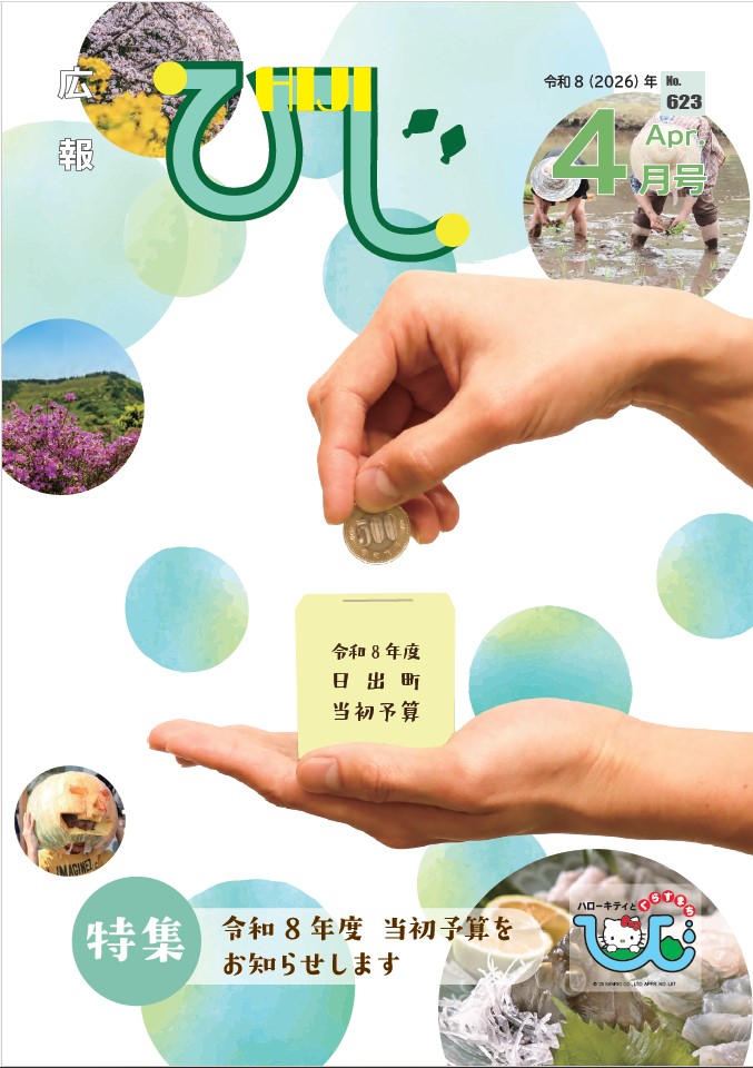広報ひじ4月号