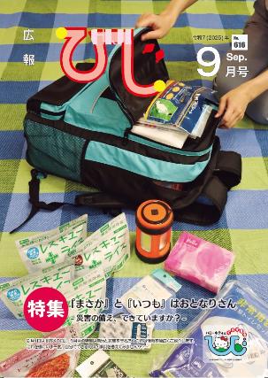 広報ひじ9月号表紙