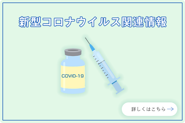 新型コロナウイルス関連情報