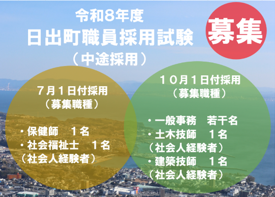 令和8年度日出町職員採用試験